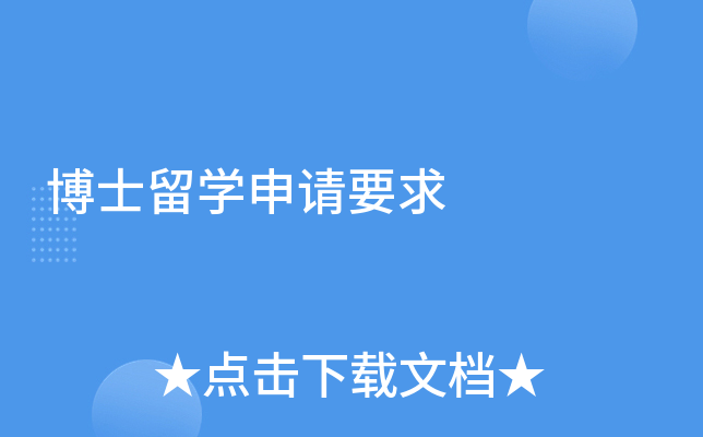 ��ʿ��ѧ����Ҫ��