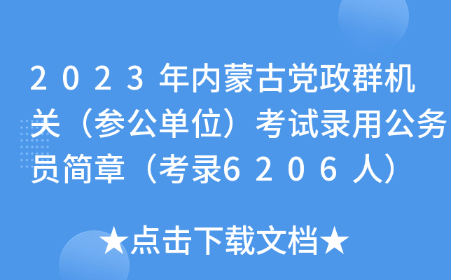 2023�����ɹŵ���Ⱥ���أ��ι���λ������¼�ù���Ա���£���¼6206�ˣ�