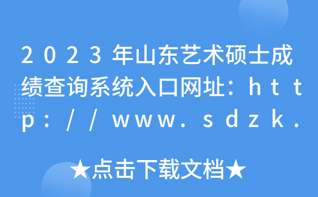 2023��ɽ������˶ʿ�ɼ���ѯϵͳ�����ַ��http://www.sdzk.cn/