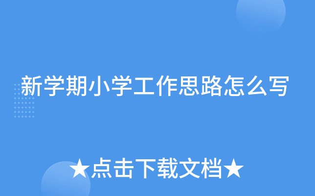 ��ѧ��Сѧ����˼·��ôд