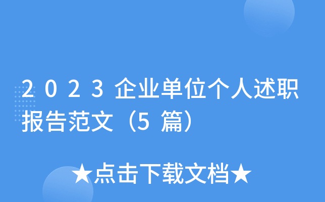 2023��ҵ��λ������ְ���淶�ģ�5ƪ��