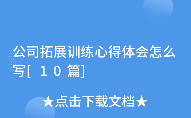 ��˾��չѵ���ĵ������ôд[10ƪ]