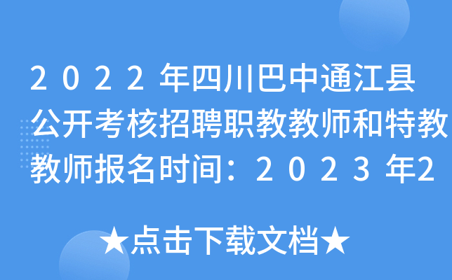 2022���Ĵ�����ͨ���ع���������Ƹְ�̽�ʦ���ؽ̽�ʦ����ʱ�䣺2023��2��25��-26��