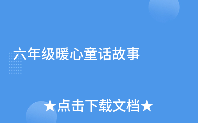 ���꼶ů��ͯ������