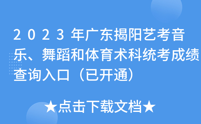 2023��㶫�����տ����֡��赸����������ͳ���ɼ���ѯ��ڣ��ѿ�ͨ��