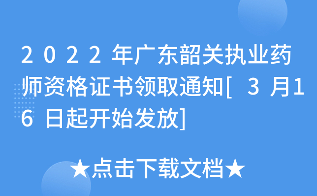 2022��㶫�ع�ִҵҩʦ�ʸ�֤����ȡ֪ͨ[3��16����ʼ����]