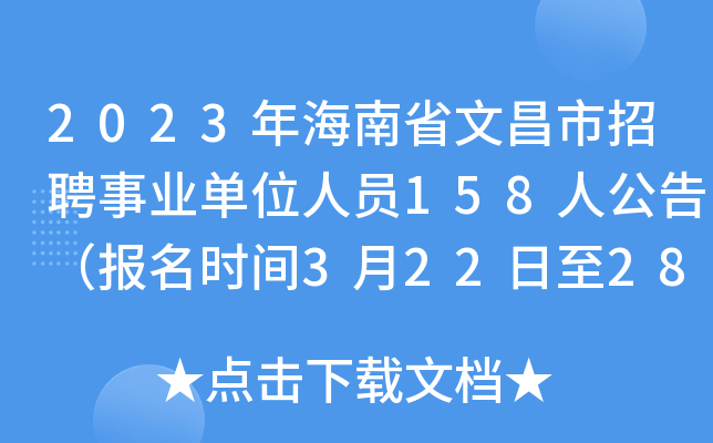 2023�꺣��ʡ�Ĳ�����Ƹ��ҵ��λ��Ա158�˹��棨����ʱ��3��22����28�գ�