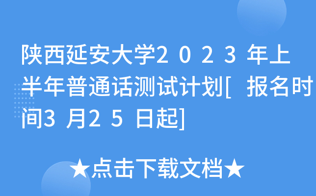 �����Ӱ���ѧ2023���ϰ�����ͨ�����Լƻ�[����ʱ��3��25����]