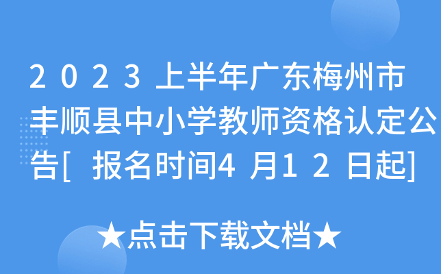 2023�ϰ���㶫÷���з�˳����Сѧ��ʦ�ʸ��϶�����[����ʱ��4��12����]