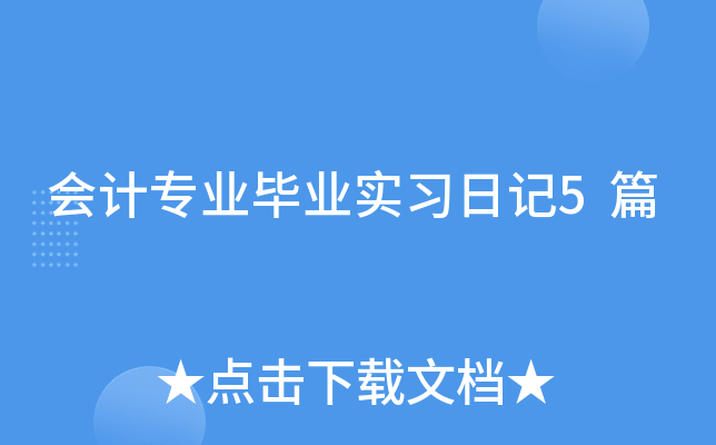 ���רҵ��ҵʵϰ�ռ�5ƪ