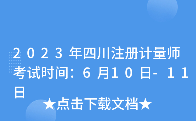 2023���Ĵ�ע�����ʦ����ʱ�䣺6��10��-11��