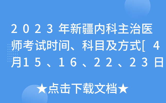 2023���½��ڿ�����ҽʦ����ʱ�䡢��Ŀ����ʽ[4��15��16��22��23��]