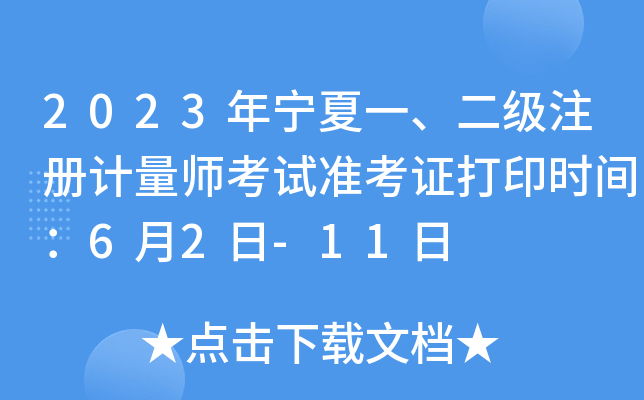 2023������һ������ע�����ʦ����׼��֤��ӡʱ�䣺6��2��-11��