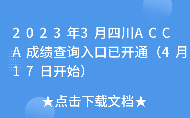 2023��3���Ĵ�ACCA�ɼ���ѯ����ѿ�ͨ��4��17�տ�ʼ��