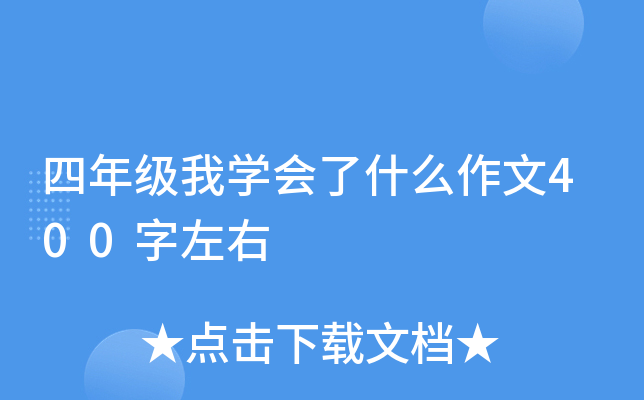 ���꼶��ѧ����ʲô����400������