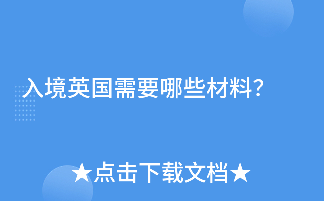 �뾳Ӣ����Ҫ��Щ���ϣ�