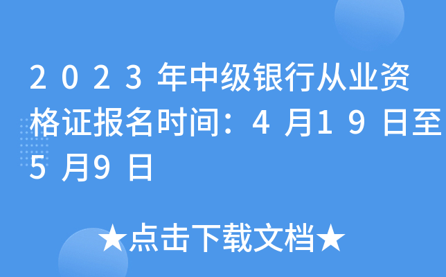 2023���м����д�ҵ�ʸ�֤����ʱ�䣺4��19����5��9��