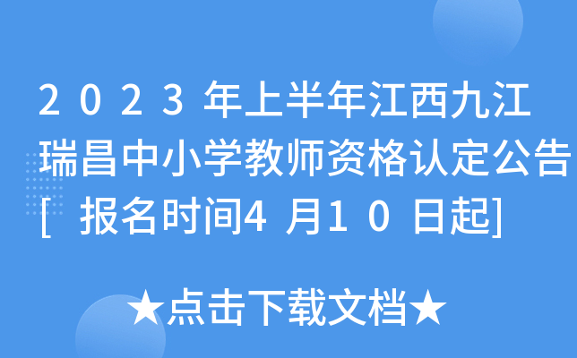 2023���ϰ��꽭���Ž������Сѧ��ʦ�ʸ��϶�����[����ʱ��4��10����]