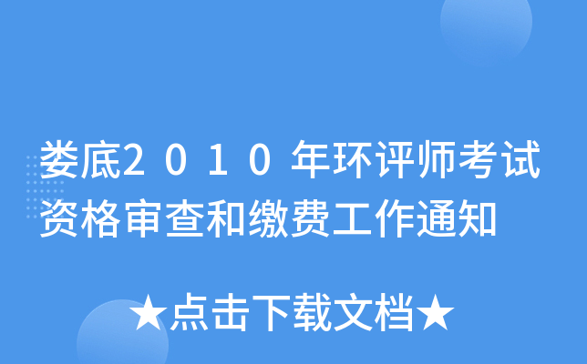 ¦��2010�껷��ʦ�����ʸ����ͽɷѹ���֪ͨ
