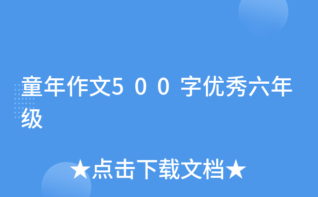ͯ������500���������꼶