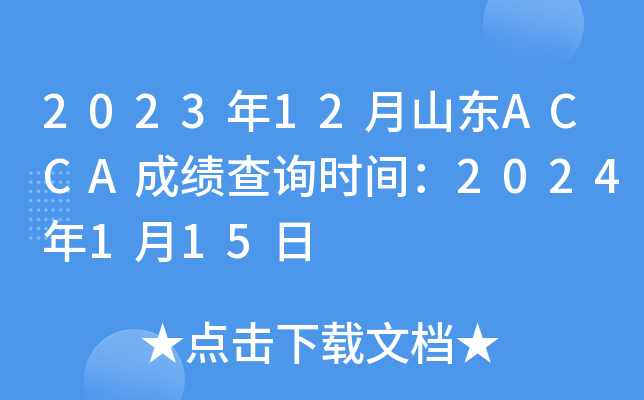 2023��12��ɽ��ACCA�ɼ���ѯʱ�䣺2024��1��15��