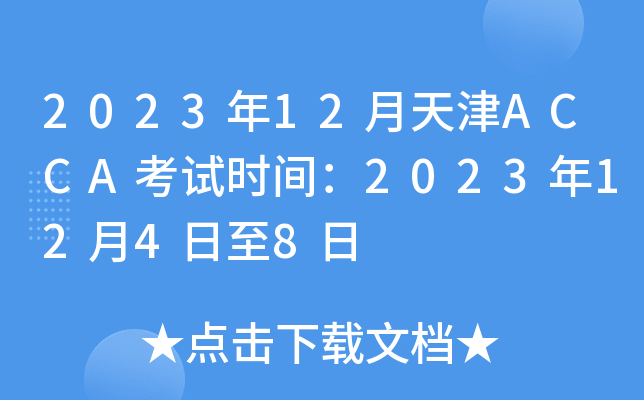 2023��12�����ACCA����ʱ�䣺2023��12��4����8��