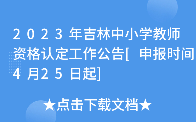 2023�꼪����Сѧ��ʦ�ʸ��϶���������[�걨ʱ��4��25����]