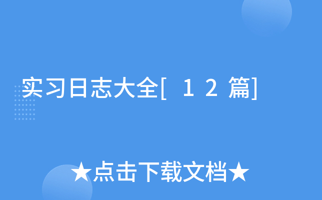 ʵϰ��־��ȫ[12ƪ]