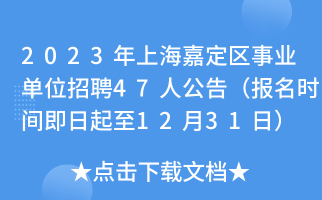 2023���Ϻ��ζ�����ҵ��λ��Ƹ47�˹��棨����ʱ�伴������12��31�գ�