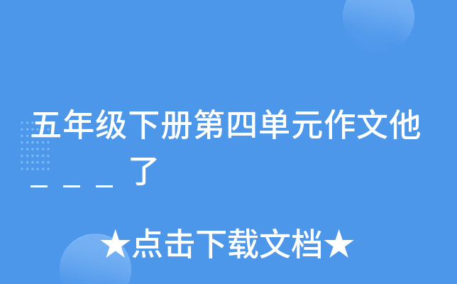 ���꼶�²���ĵ�Ԫ������___��