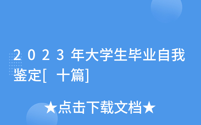 2023���ѧ����ҵ���Ҽ���[ʮƪ]