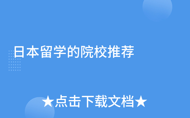 �ձ���ѧ��ԺУ�Ƽ�