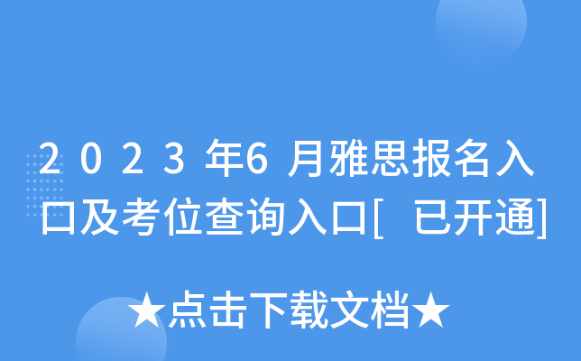 2023��6����˼������ڼ���λ��ѯ���[�ѿ�ͨ]