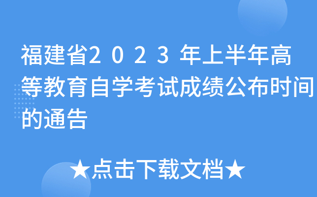 ����ʡ2023���ϰ���ߵȽ�����ѧ���Գɼ�����ʱ���ͨ��