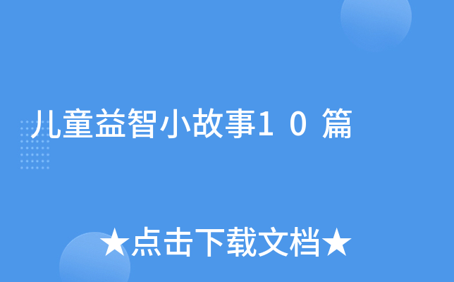 ��ͯ����С����10ƪ