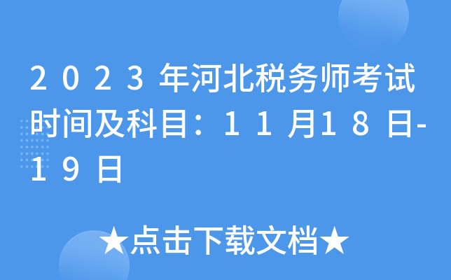 2023��ӱ�˰��ʦ����ʱ�估��Ŀ��11��18��-19��