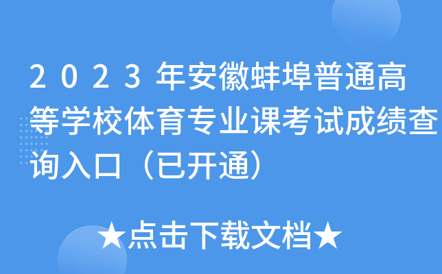 2023�갲�հ�����ͨ�ߵ�ѧУ����רҵ�ο��Գɼ���ѯ��ڣ��ѿ�ͨ��