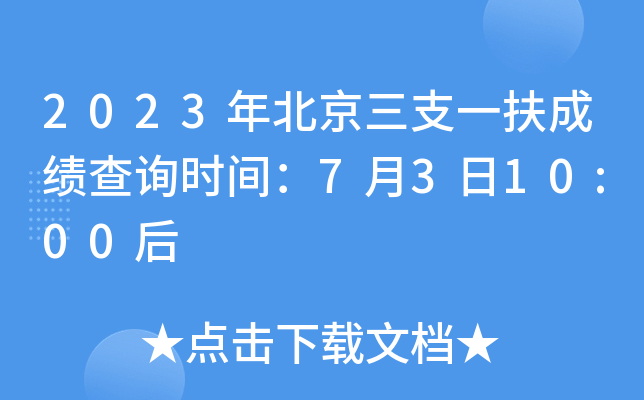 2023�걱����֧һ���ɼ���ѯʱ�䣺7��3��10:00��