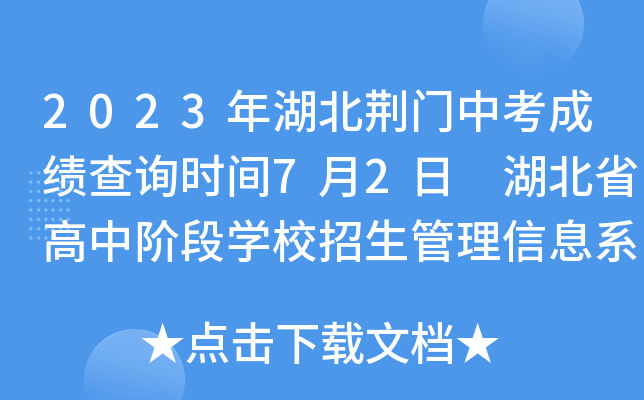 2023����������п��ɼ���ѯʱ��7��2�� ����ʡ���н׶�ѧУ����������Ϣϵͳ���