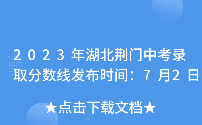 2023����������п�¼ȡ�����߷���ʱ�䣺7��2��