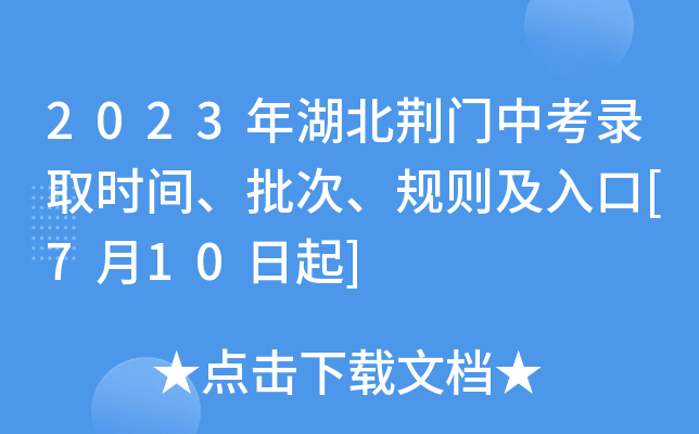 2023����������п�¼ȡʱ�䡢���Ρ��������[7��10����]
