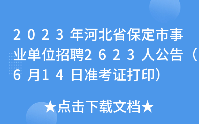 2023��ӱ�ʡ��������ҵ��λ��Ƹ2623�˹��棨6��14��׼��֤��ӡ��