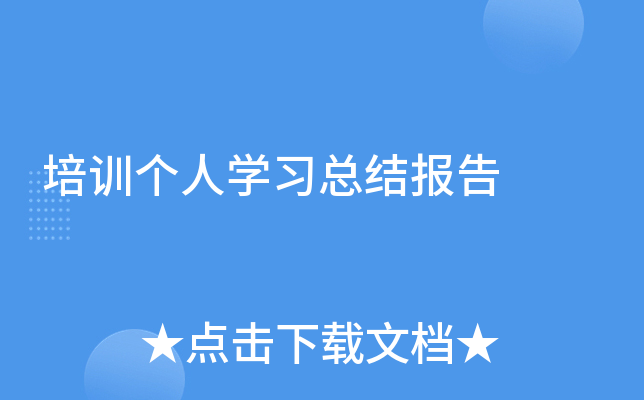 ��ѵ����ѧϰ�ܽᱨ��