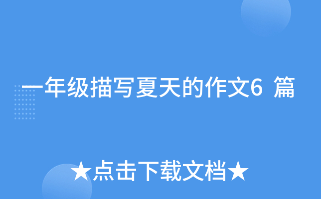 һ�꼶��д���������6ƪ