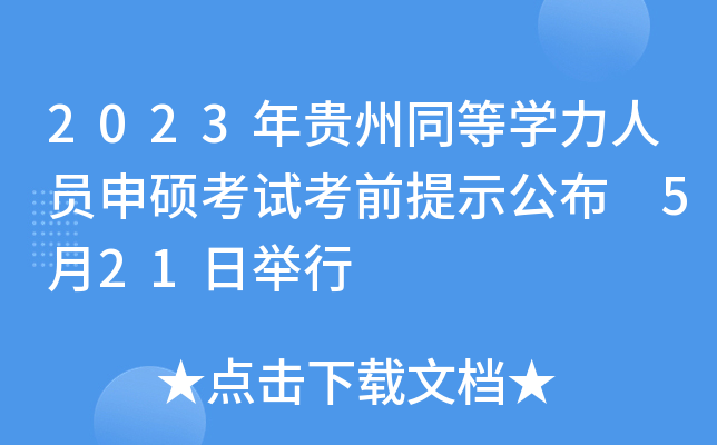2023�����ͬ��ѧ����Ա��˶���Կ�ǰ��ʾ���� 5��21�վ���