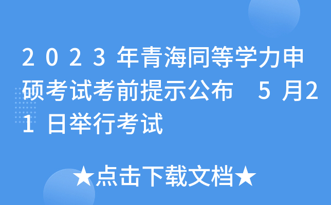 2023���ຣͬ��ѧ����˶���Կ�ǰ��ʾ���� 5��21�վ��п���