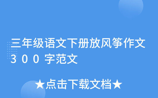 ���꼶�����²�ŷ�������300�ַ���
