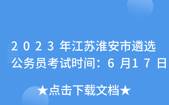 2023�꽭�ջ�������ѡ����Ա����ʱ�䣺6��17��