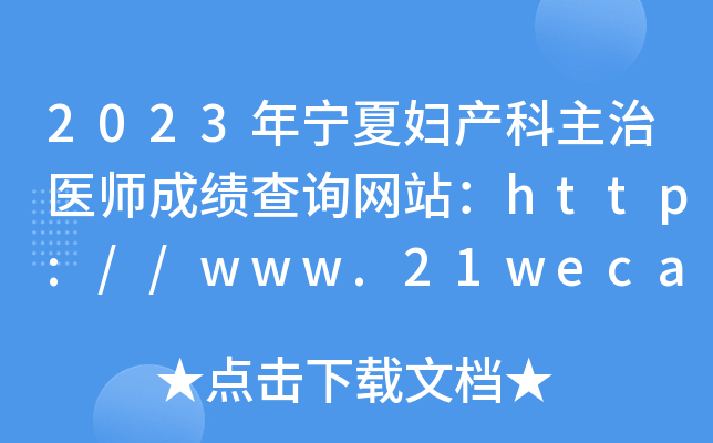 2023�����ĸ���������ҽʦ�ɼ���ѯ��վ��http://www.21wecan.com/