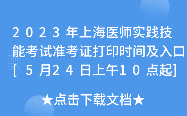 2023���Ϻ�ҽʦʵ�����ܿ���׼��֤��ӡʱ�估���[5��24������10����]